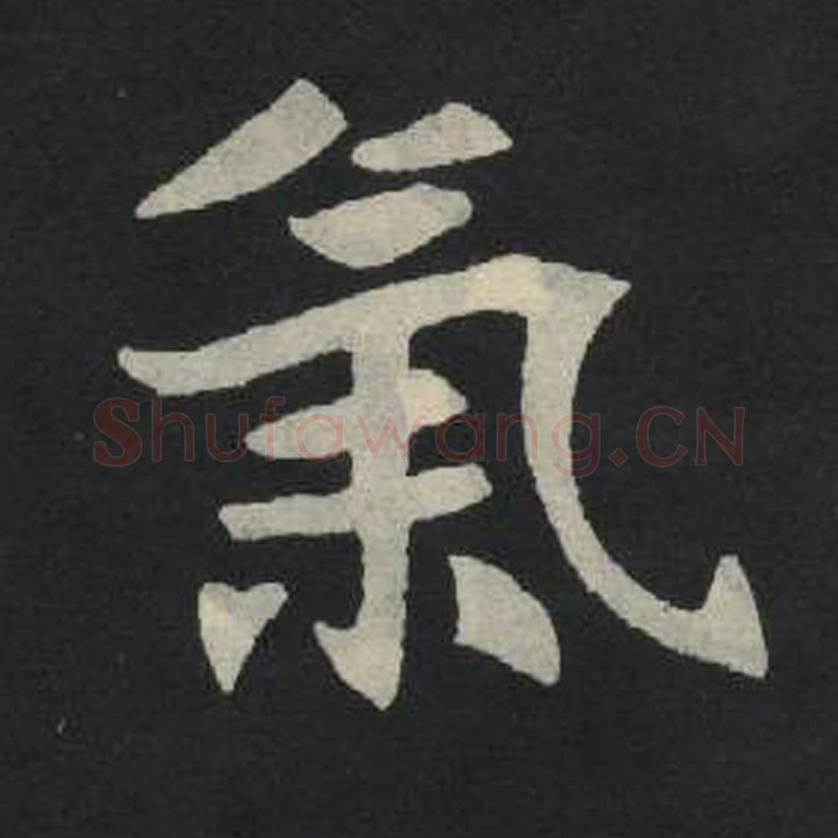 气毛笔魏碑写法，摘自：张玄墓志