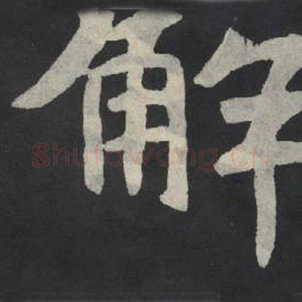 解毛笔魏碑写法，摘自：张玄墓志