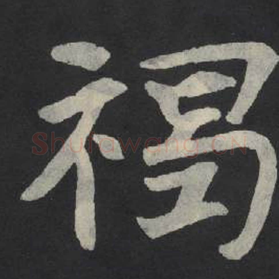 褐毛笔魏碑写法，摘自：张玄墓志