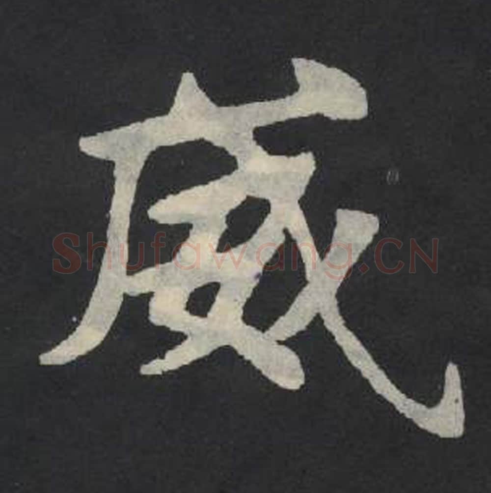 威毛笔魏碑写法，摘自：张玄墓志