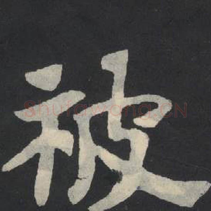 既毛笔魏碑写法，摘自：张玄墓志