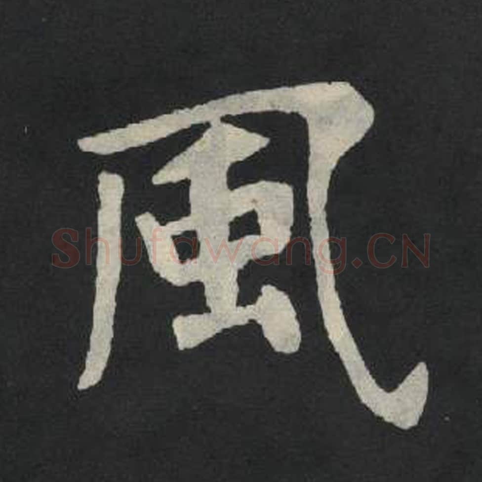 风毛笔魏碑写法，摘自：张玄墓志