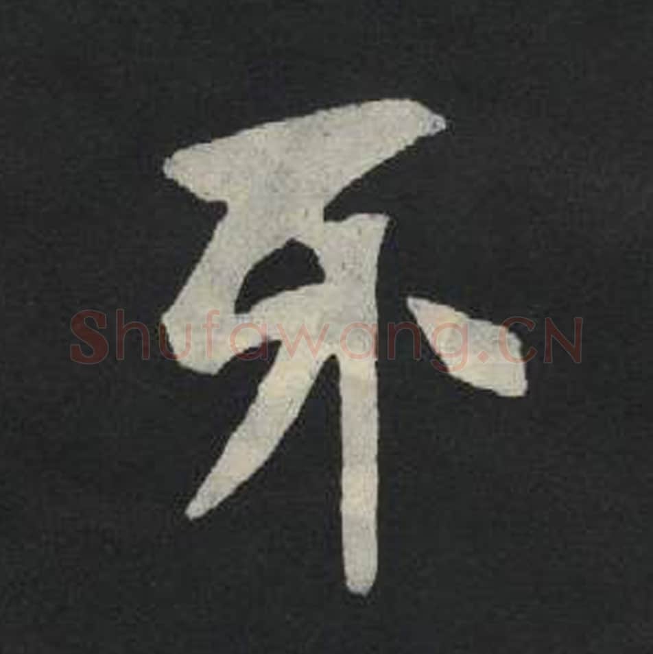 牙毛笔魏碑写法，摘自：张玄墓志