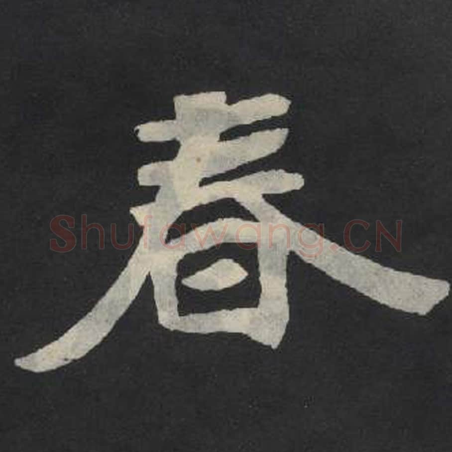 春毛笔魏碑写法，摘自：张玄墓志