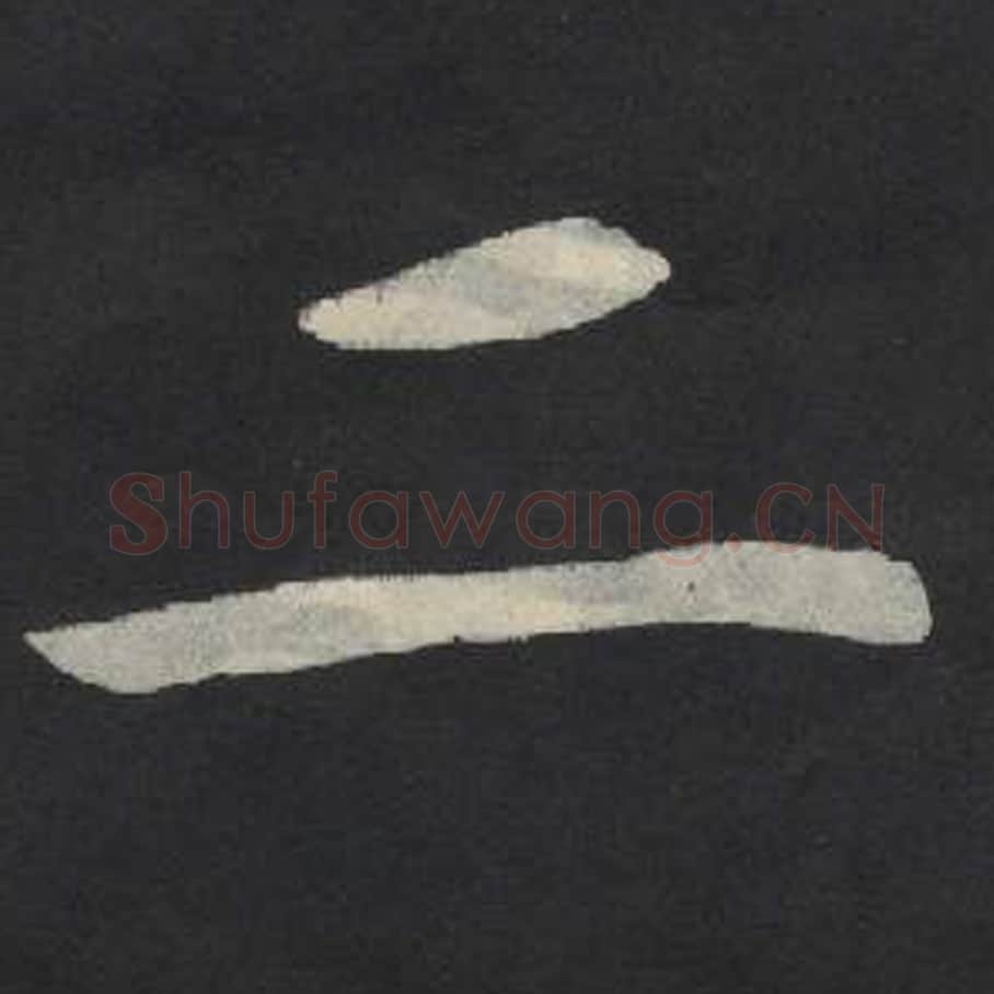 二毛笔魏碑写法，摘自：张玄墓志