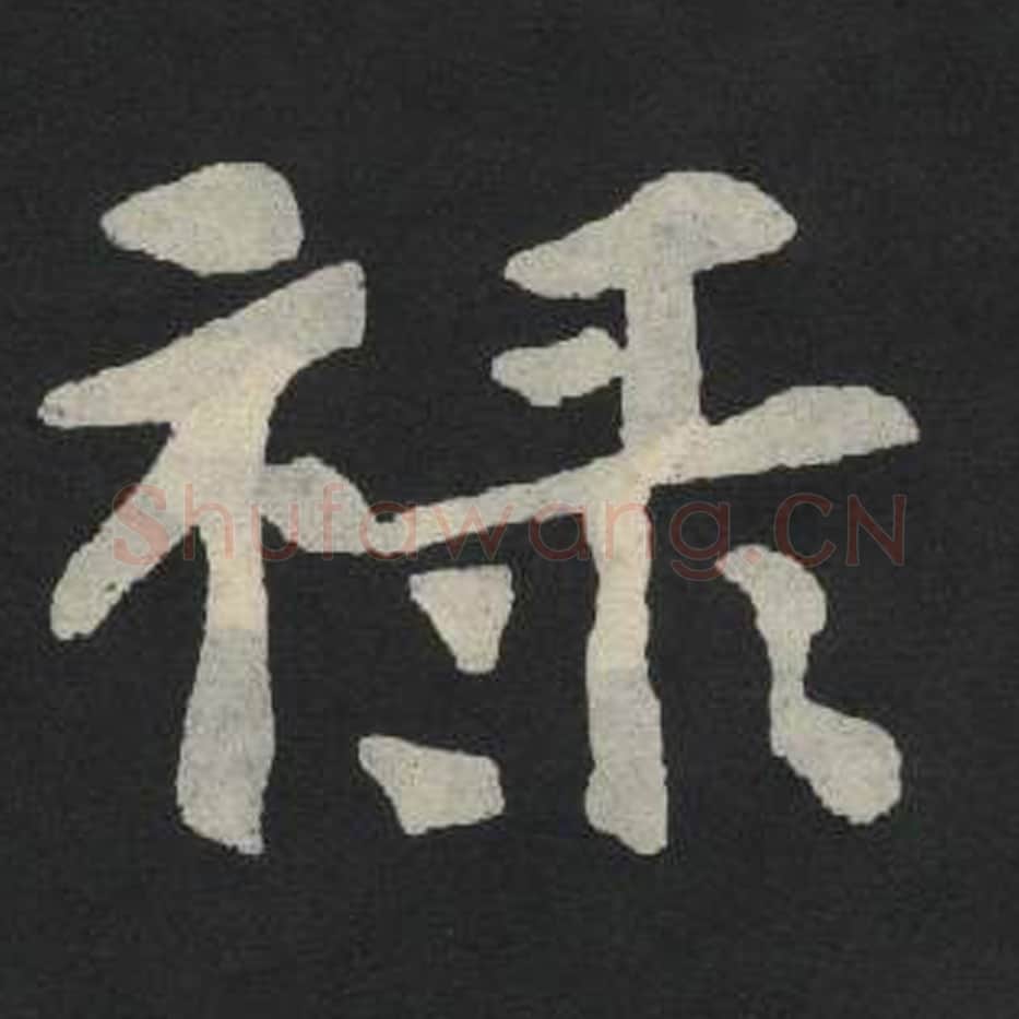 禄毛笔魏碑写法，摘自：张玄墓志