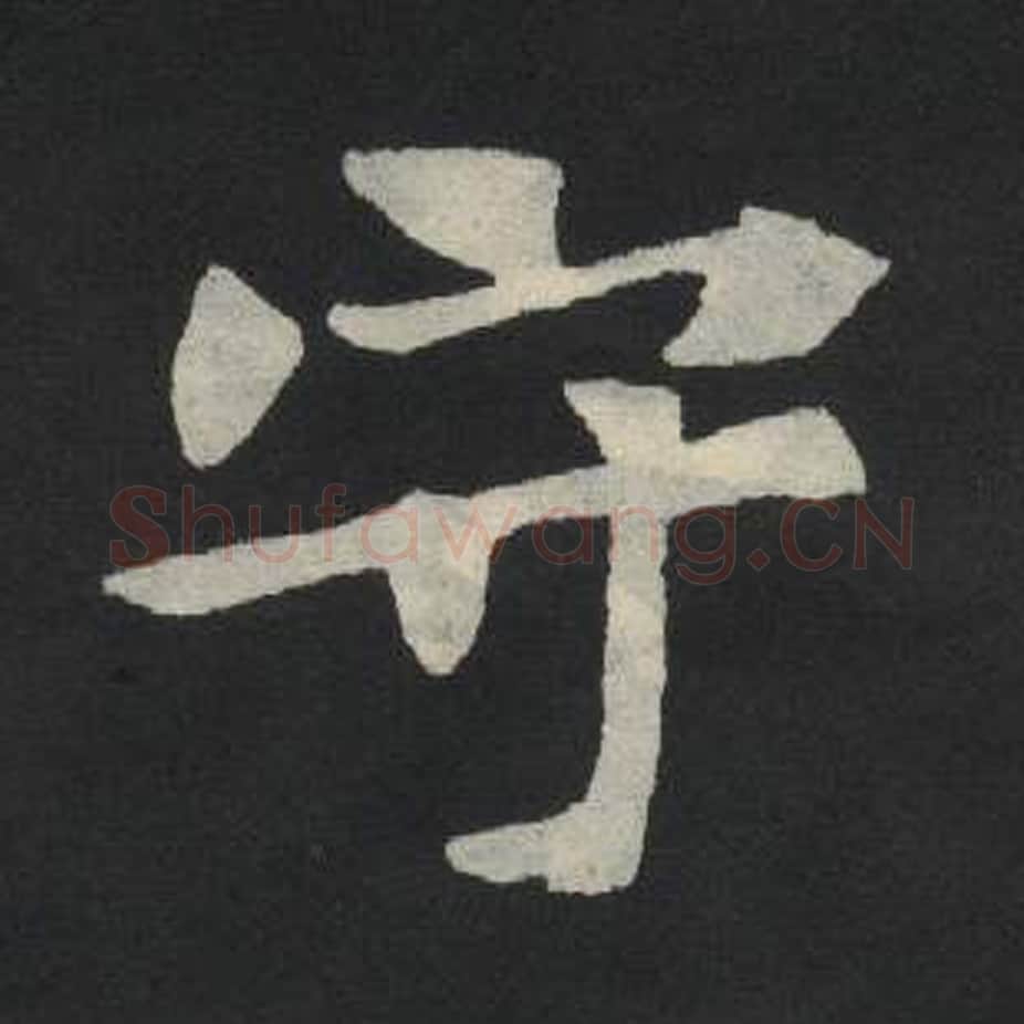 守毛笔魏碑写法，摘自：张玄墓志