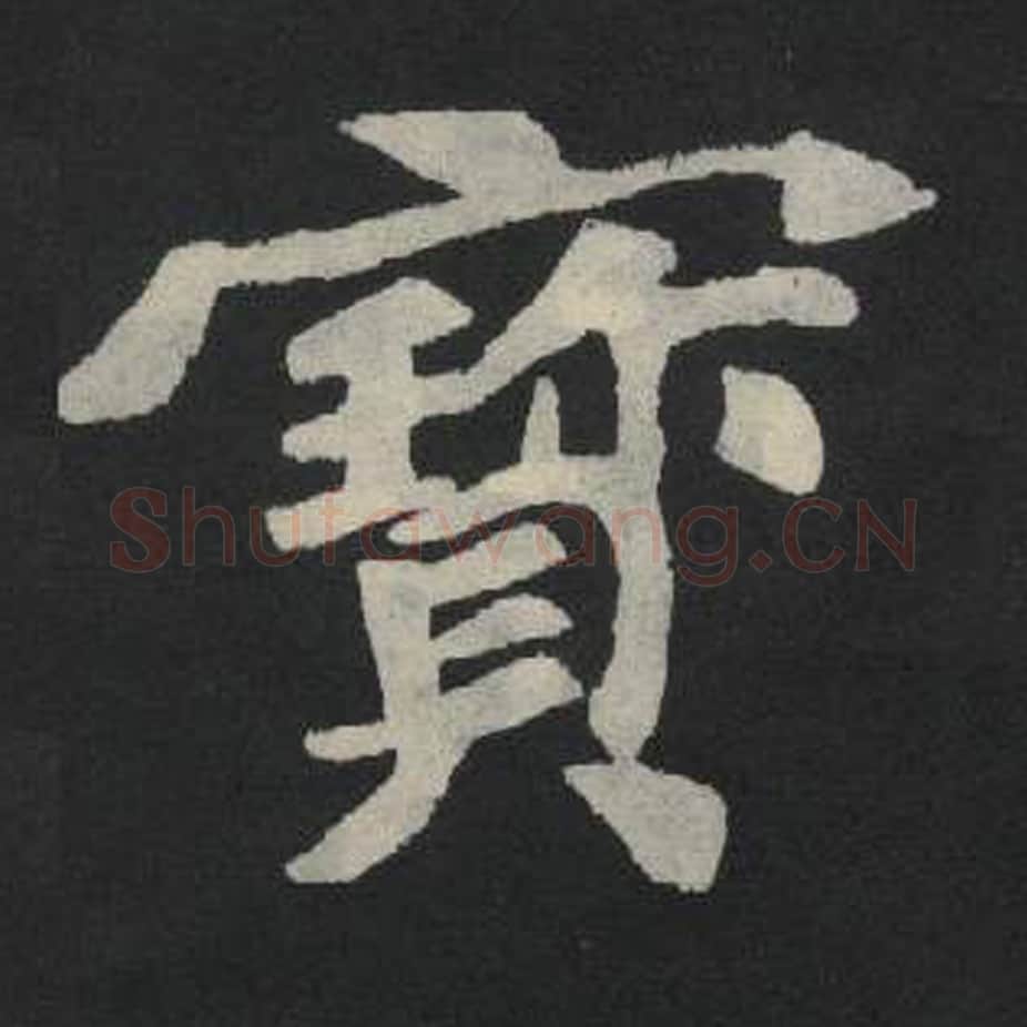 宝毛笔魏碑写法，摘自：张玄墓志