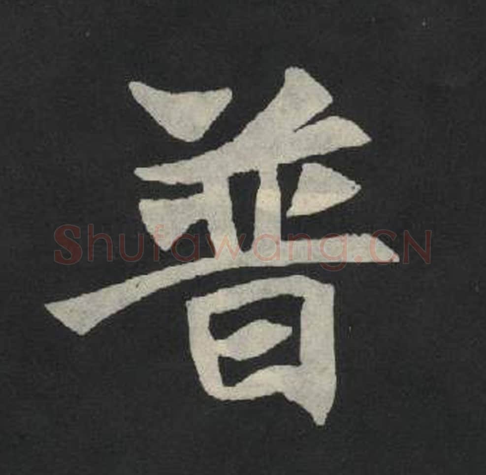 普毛笔魏碑写法，摘自：张玄墓志