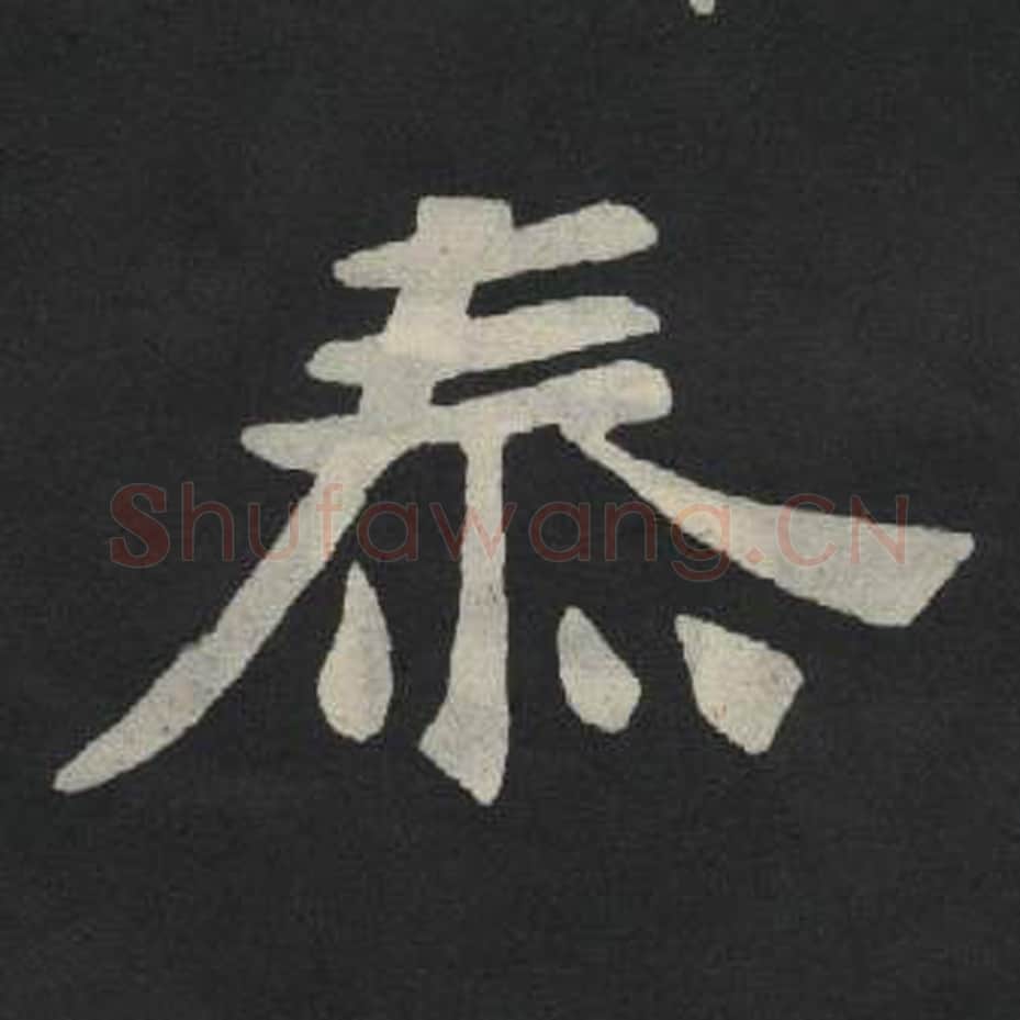 泰毛笔魏碑写法，摘自：张玄墓志