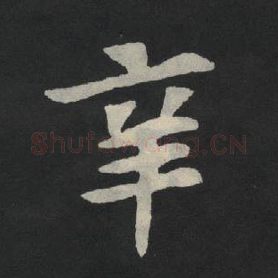 辛毛笔魏碑写法，摘自：张玄墓志