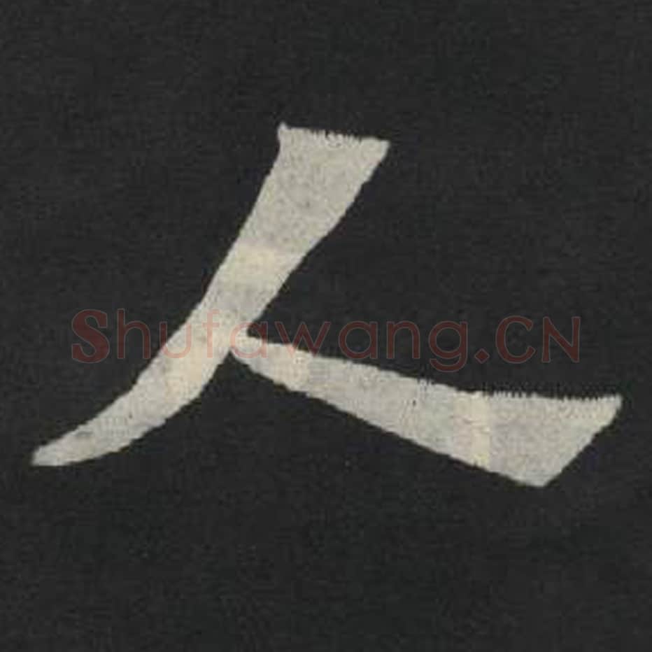 人毛笔魏碑写法，摘自：张玄墓志