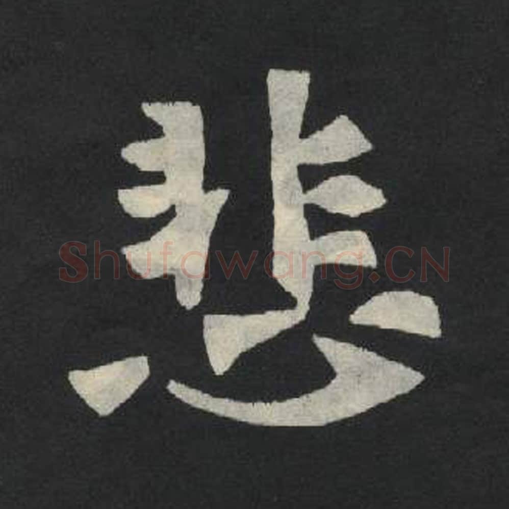 悲毛笔魏碑写法，摘自：张玄墓志