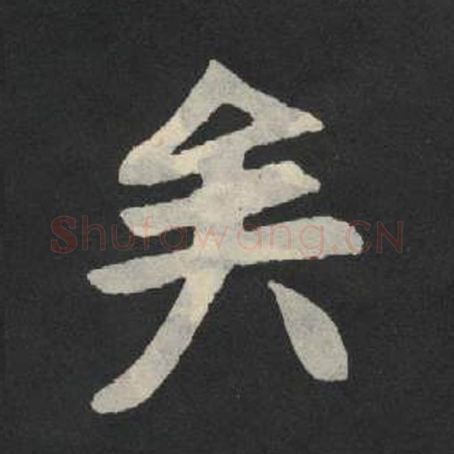 矣毛笔魏碑写法，摘自：张玄墓志
