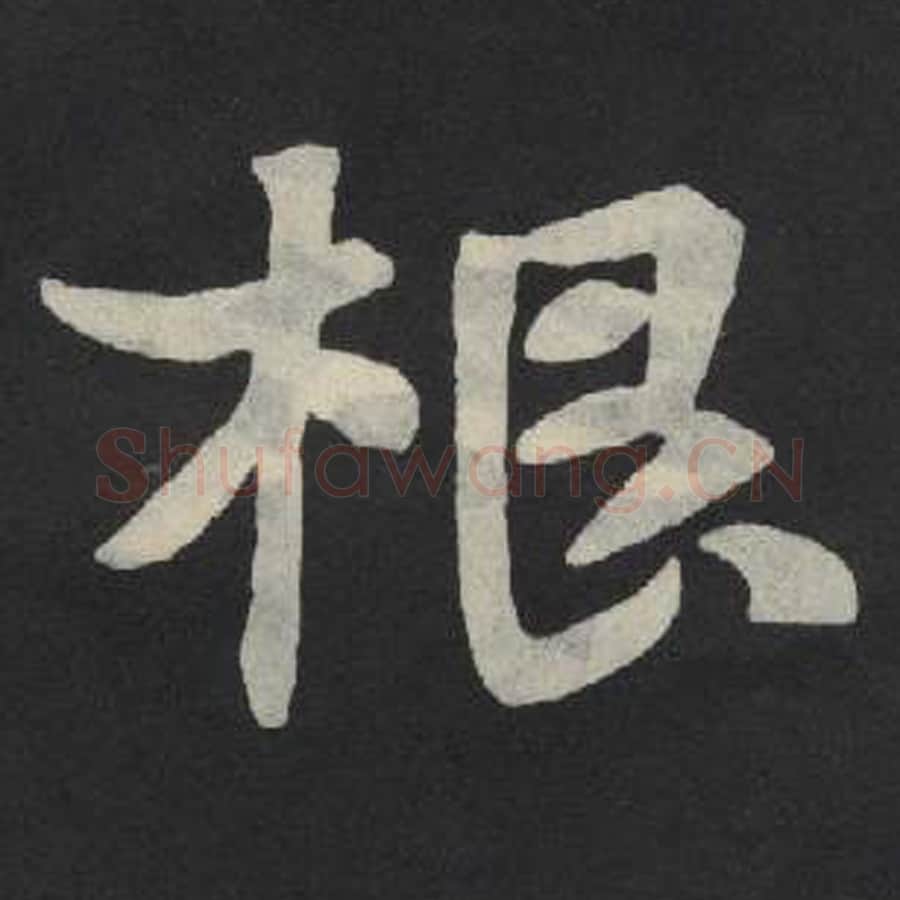 根毛笔魏碑写法，摘自：张玄墓志