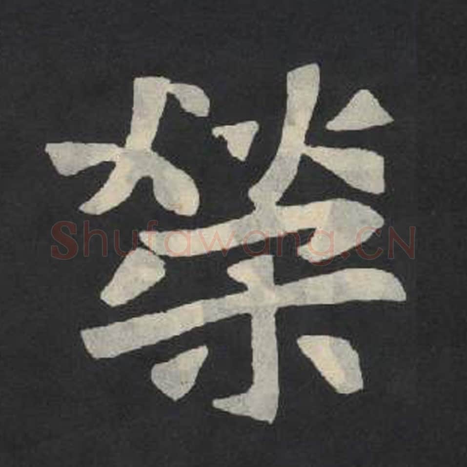荣毛笔魏碑写法，摘自：张玄墓志
