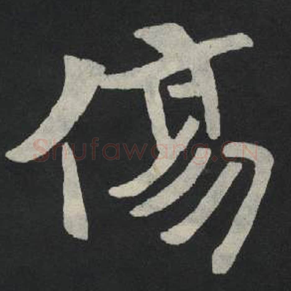 伤毛笔魏碑写法，摘自：张玄墓志