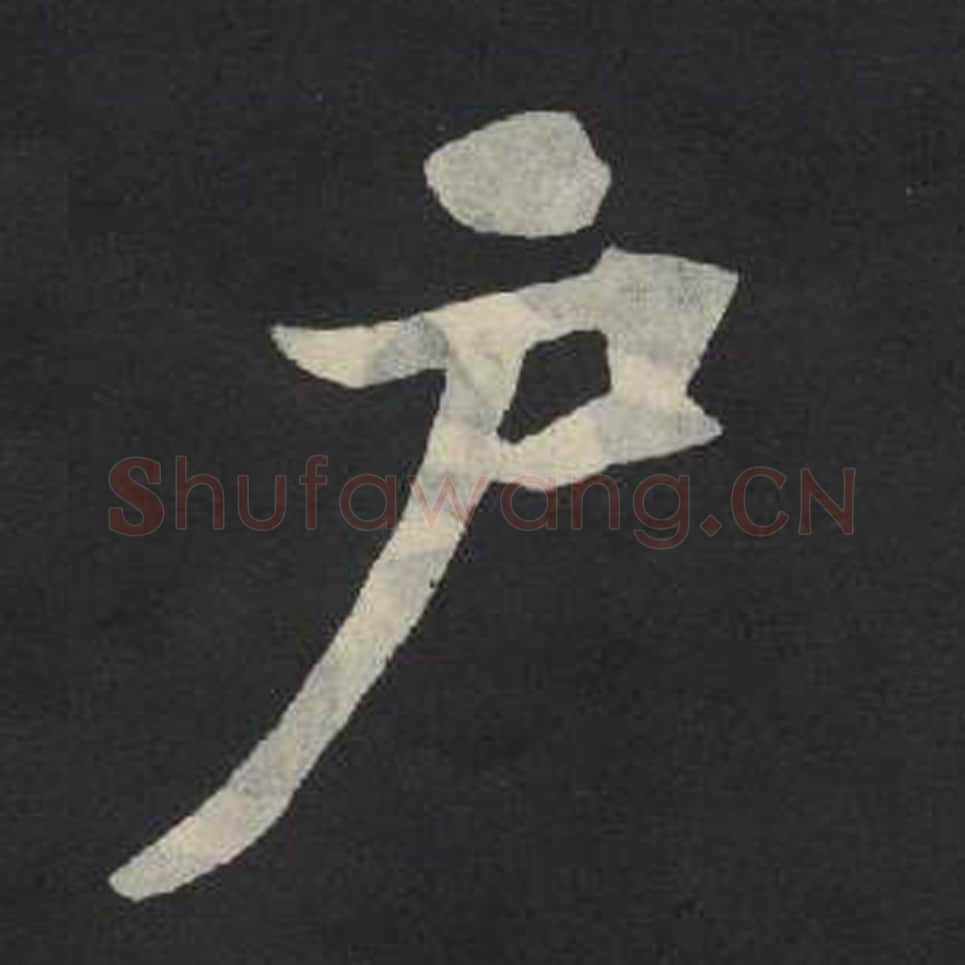 户毛笔魏碑写法，摘自：张玄墓志