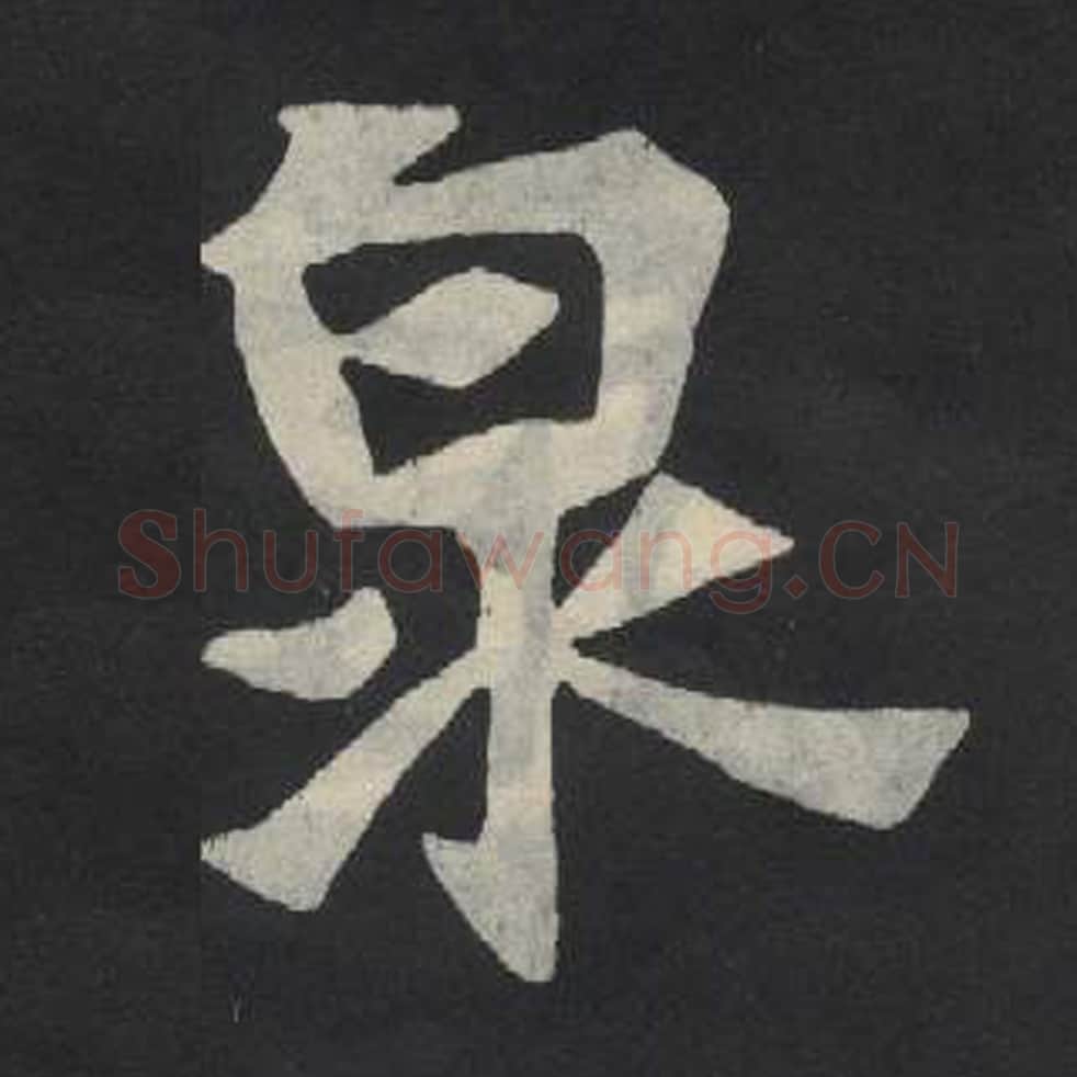 泉毛笔魏碑写法，摘自：张玄墓志
