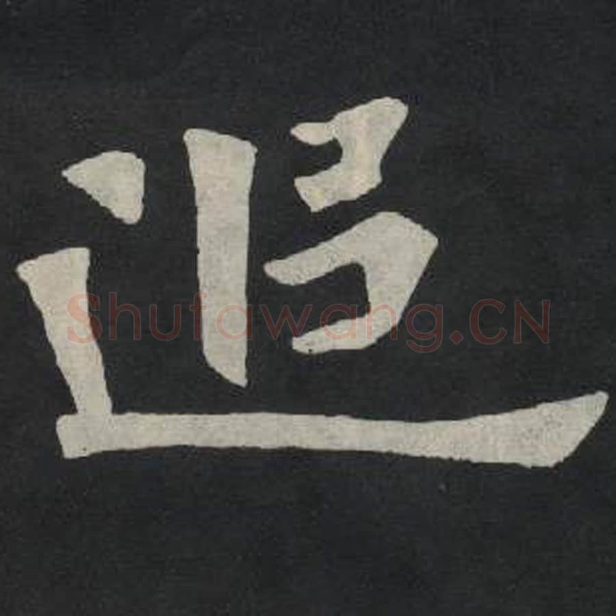 追毛笔魏碑写法，摘自：张玄墓志