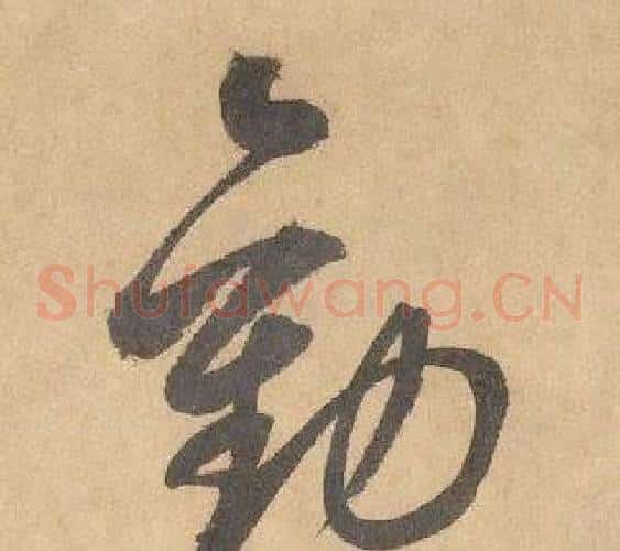 勸字边武毛笔草书书法写法,摘自千字文