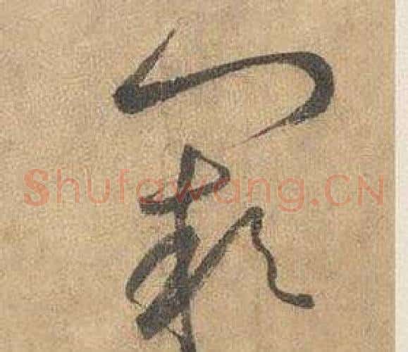 闕字边武毛笔草书书法写法,摘自千字文