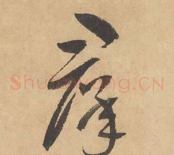 羣字边武毛笔草书书法写法,摘自千字文