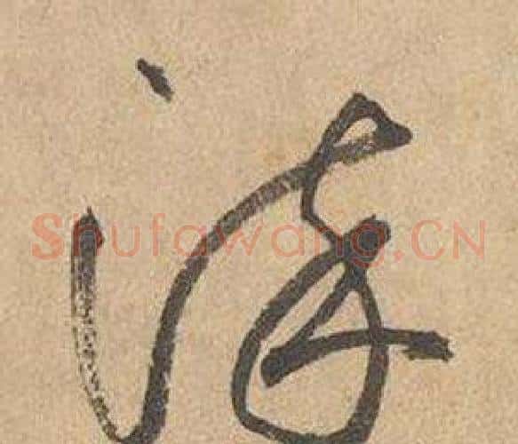 染字边武毛笔草书书法写法,摘自千字文