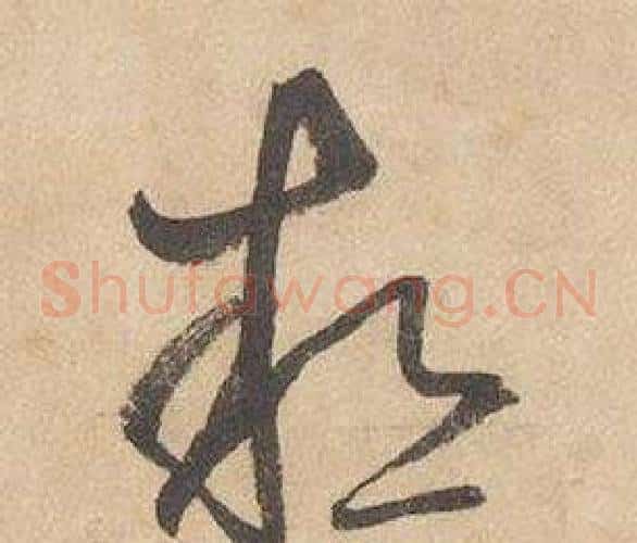 熱字边武毛笔草书书法写法,摘自千字文