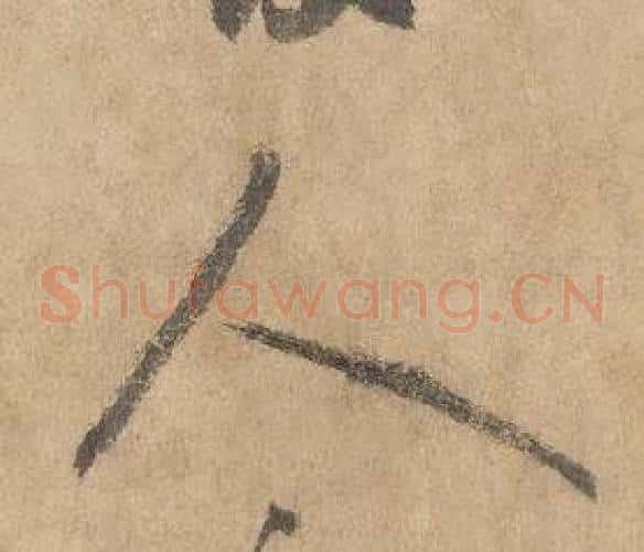 人字边武毛笔草书书法写法,摘自千字文