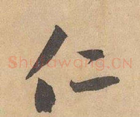 仁字边武毛笔草书书法写法,摘自千字文