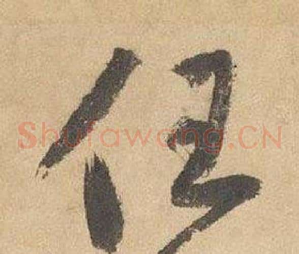 任字边武毛笔草书书法写法,摘自千字文