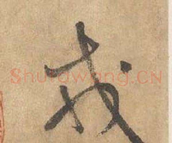 戎字边武毛笔草书书法写法,摘自千字文