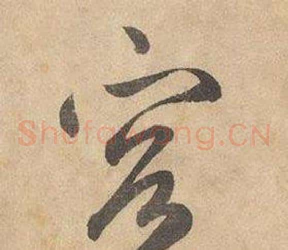 容字边武毛笔草书书法写法,摘自千字文