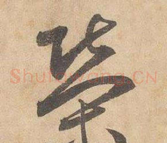 榮字边武毛笔草书书法写法,摘自千字文