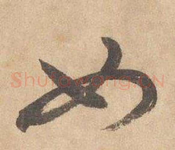如字边武毛笔草书书法写法,摘自千字文