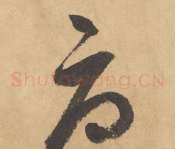 辱字边武毛笔草书书法写法,摘自千字文