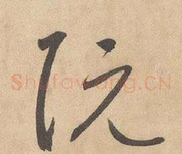 阮字边武毛笔草书书法写法,摘自千字文