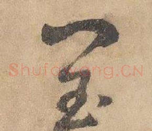 閏字边武毛笔草书书法写法,摘自千字文