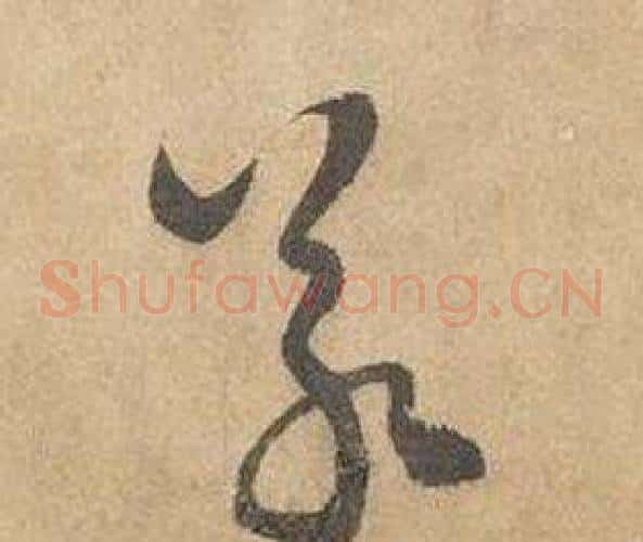 若字边武毛笔草书书法写法,摘自千字文