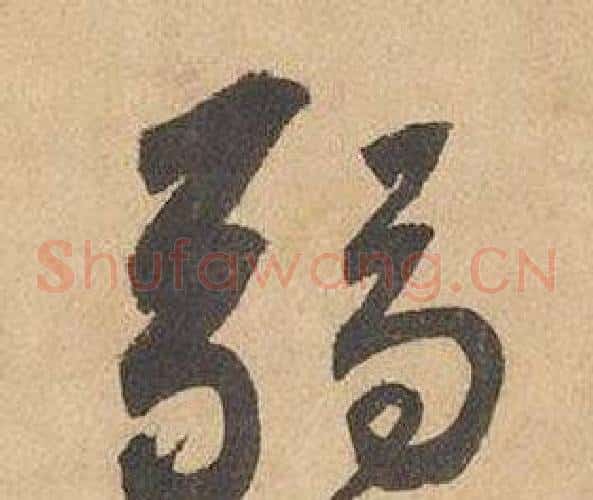 弱字边武毛笔草书书法写法,摘自千字文