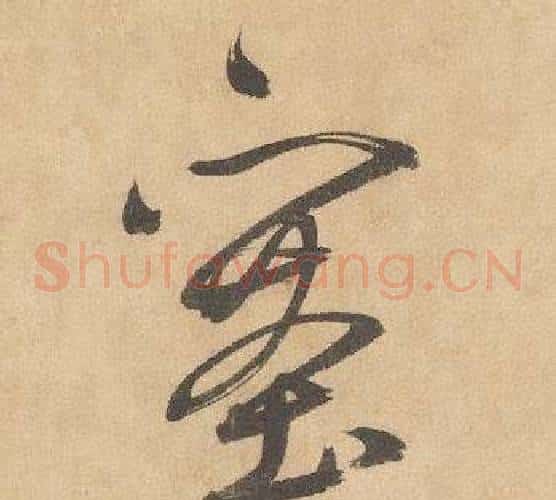 塞字边武毛笔草书书法写法,摘自千字文