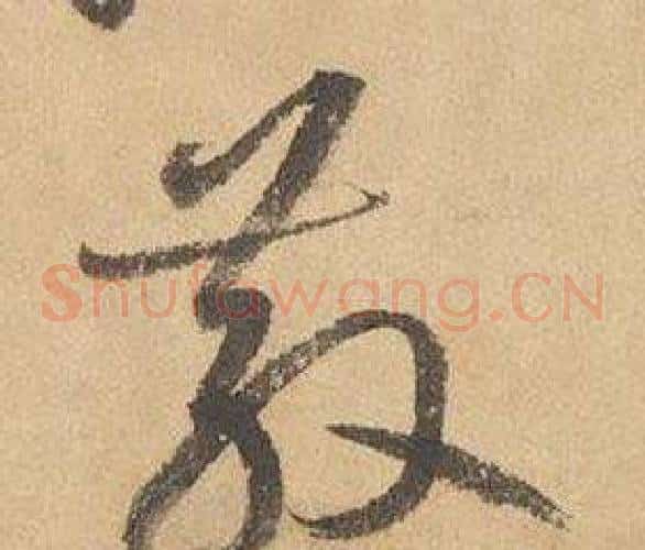 散字边武毛笔草书书法写法,摘自千字文