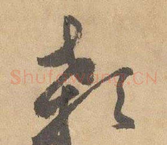 顙字边武毛笔草书书法写法,摘自千字文
