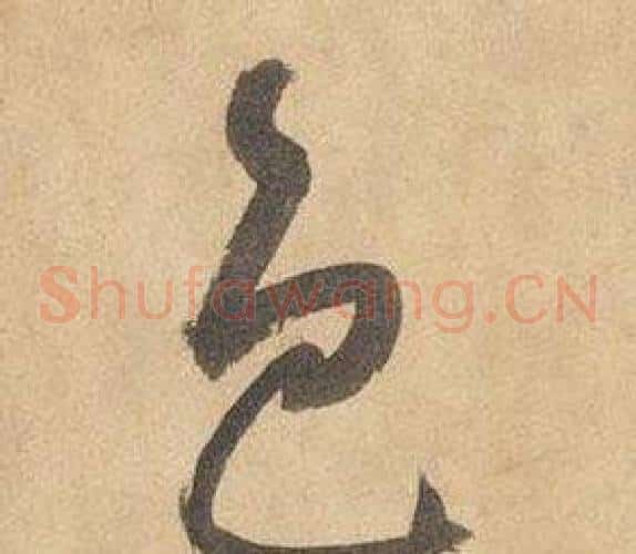 色字边武毛笔草书书法写法,摘自千字文