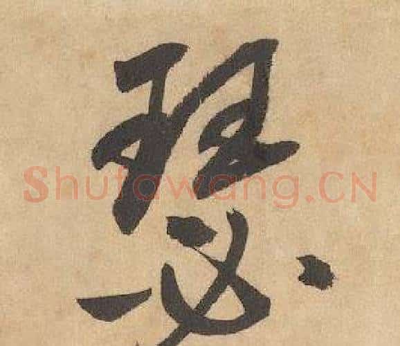 瑟字边武毛笔草书书法写法,摘自千字文