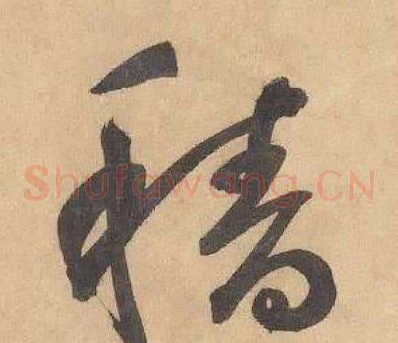 穡字边武毛笔草书书法写法,摘自千字文