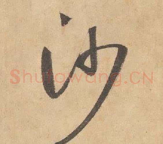 沙字边武毛笔草书书法写法,摘自千字文