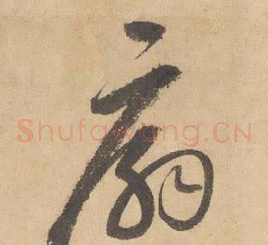 扇字边武毛笔草书书法写法,摘自千字文