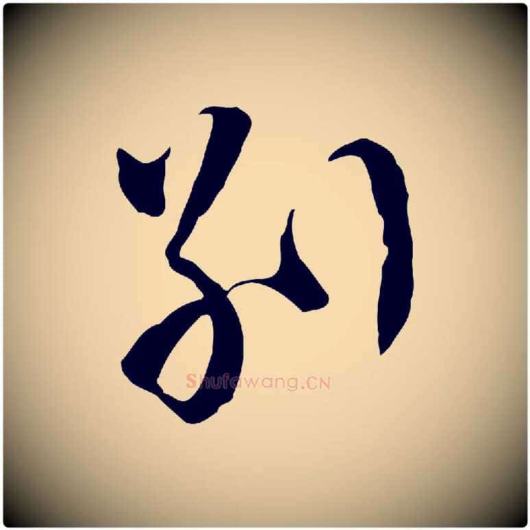 別毛笔行草写法,摘自明代文徵明与希古帖